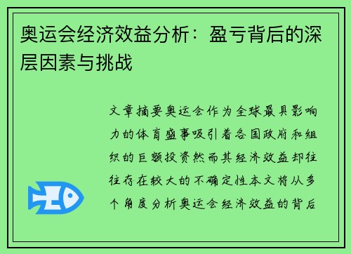 奥运会经济效益分析：盈亏背后的深层因素与挑战