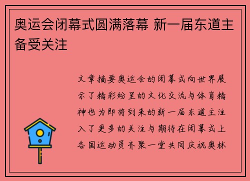 奥运会闭幕式圆满落幕 新一届东道主备受关注