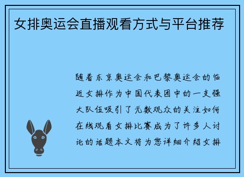 女排奥运会直播观看方式与平台推荐 女排奥运会直播观看方式与平台推荐