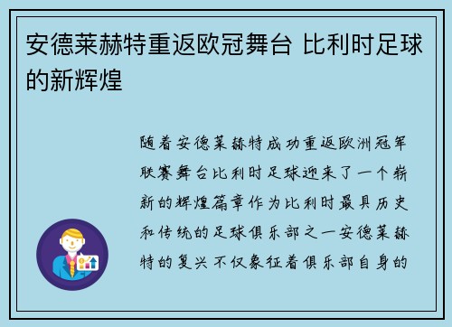 安德莱赫特重返欧冠舞台 比利时足球的新辉煌 安德莱赫特重返欧冠舞台 比利时足球的新辉煌