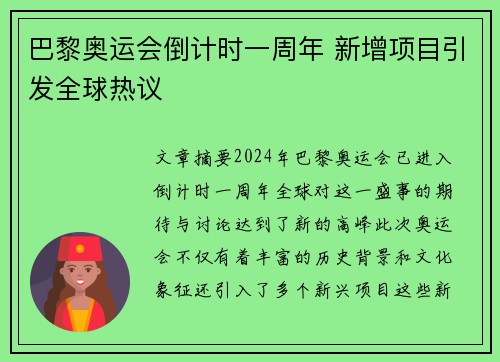 巴黎奥运会倒计时一周年 新增项目引发全球热议