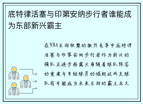 底特律活塞与印第安纳步行者谁能成为东部新兴霸主