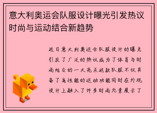 意大利奥运会队服设计曝光引发热议时尚与运动结合新趋势