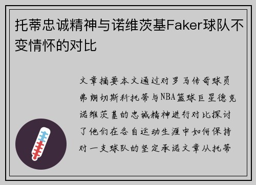托蒂忠诚精神与诺维茨基Faker球队不变情怀的对比 托蒂忠诚精神与诺维茨基Faker球队不变情怀的对比