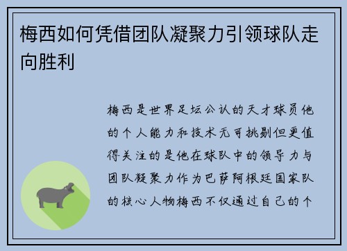 梅西如何凭借团队凝聚力引领球队走向胜利