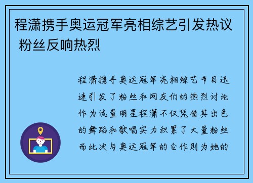 程潇携手奥运冠军亮相综艺引发热议 粉丝反响热烈