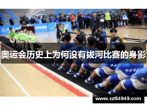 奥运会历史上为何没有拔河比赛的身影
